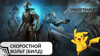 Warframe: Вольт - билд на скорость