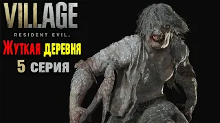 Коварный Каннибал Resident Evil Village Жуткая деревня