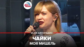 Моя Мишель - Чайки (LIVE @ Авторадио)