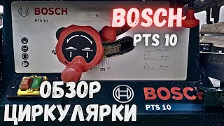 Обзор  Циркулярки Bosch  PTS 10/ Робочий апарат