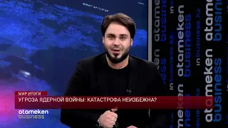 Угроза ядерной войны: катастрофа неизбежна?