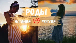 Роды и беременность в ИСПАНИИ и РОССИИ | Мой опыт бесплатных и платных родов