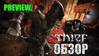 THIEF 4 - ПРЕВЬЮ ОБЗОР Games Review Channel (GRC)