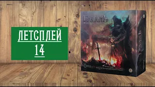 ЛЕТСПЛЕЙ 14: НАСТОЛЬНАЯ ИГРА "ОСКВЕРНЁННЫЙ ГРААЛЬ: ПАДЕНИЕ АВАЛОНА" ПРИКВЕЛ