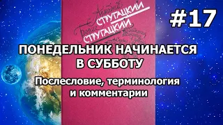 Понедельник начинается в субботу. Послесловие, терминология и комментарии