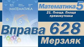 Мерзляк Вправа 628. Математика 5 клас