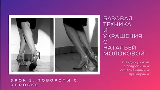 Женская техника танго с Натальей Молоковой. Урок 5: повороты с энроске