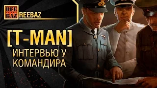 Интервью с командиров клана [T-MAN] Танкомания от REEBAZ [World of Tanks]