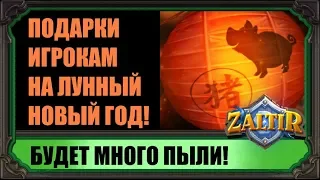 ПОДАРКИ ИГРОКАМ HEARTHSTONE В ЧЕСТЬ КИТАЙСКОГО НОВОГО ГОДА!