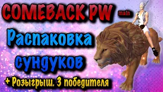 Распаковка и розыгрыш новых сундуков COMEBACK PW 1.4.6 main