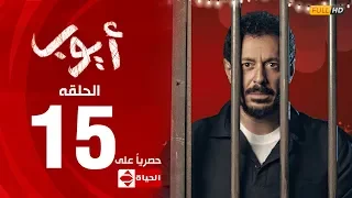 مسلسل أيوب بطولة مصطفى شعبان – الحلقة الخامسة عشر (١٥) | ( Ayoub Series( EP 15