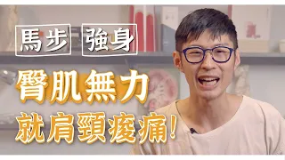 【阿銘師x鍼還傳】屁股肌肉沒力居然讓肩頸痠痛，做這招有解！