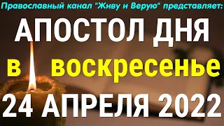 Деяния святых апостолов. 24 апреля 2022. Светлое Христово Воскресение. Пасха