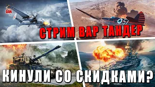 ТАНКИСТЫ В ШОКЕ от СКИДОК - А Я ИГРАЮ В РБ - War Thunder #warthunder