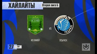 ХАЙЛАЙТЫ : ИСЛАМЕЙ - ПСЫЧОХ . 27-й тур Второй лиги (Б) ЛФЛ КБР сезона 2022 .