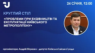 Київський метрополітен: проблеми при будівництві та експлуатації