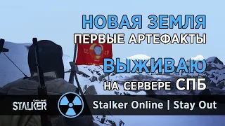 17. Новая Земля. Первые артефакты. Сервер СПБ. Сталкер Онлайн | Stalker Online | Stay Out