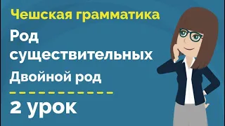 Род существительных | Двойной род | Урок чешского языка