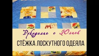 Стёжка лоскутного одеяла. Квилтинг, пэчворк.