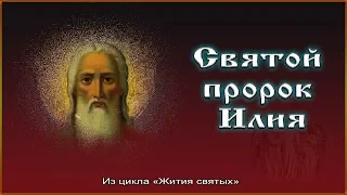 ✞ Святой пророк Илия