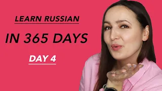 DAY #4 OUT OF 365 | YOUR 4TH RUSSIAN LANGUAGE LESSON