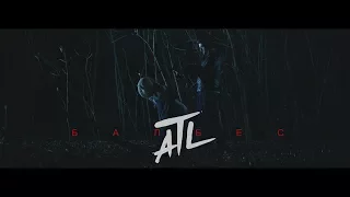 ATL - Балбес (Премьера видео 2018)