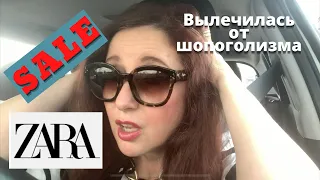 РАСПРОДАЖА в ZARA | Как покупать на распродаже пошаговая инструкция! Почему я ничего не купила?