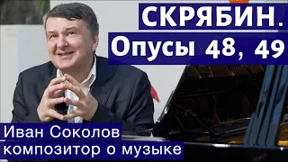 Лекция 125. Александр Скрябин. Опусы 48, 49. | Композитор Иван Соколов о музыке.