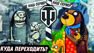 НЕ ОШИБИСЬ ПРИ ПЕРЕНОСЕ АККАУНТА! КУДА ПЕРЕХОДИТЬ? РЕЖИМ ВАФФЕНТРАГЕР НАСЛЕДИЕ. НОВОСТИ WoT