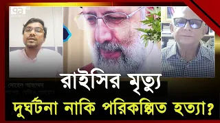 রাইসির মৃত্যুর নেপথ্যে যুক্তরাষ্ট্র-ইসরাইলের হাত আছে ? | Ekattor Sangjog | Ekattor TV