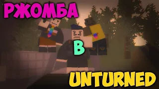 Unturned ржака, монтаж EXTRAAAL RP