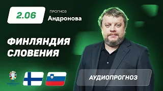 Прогноз и ставка Алексея Андронова: Финляндия – Словения