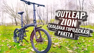 OUTLEAP ZION. Складная городская ракета