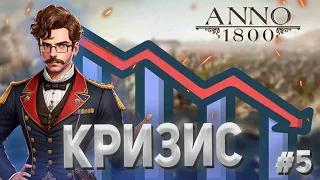 Anno 1800 - 5# Кризис