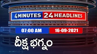 4 Minutes 24 Headlines : 7AM | 16 September  2021 - TV9