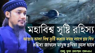 মহাবিশ্ব সৃষ্টির আগে আল্লাহ কি করতেনআবু ত্বহা মহাম্মদ আদনান ওয়াজ/abu  toha muhammd adnan 