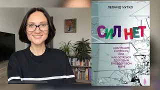 Сил НЕТ | Леонид Чутко| Обзор книги