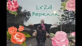 Lx24 - Зеркала [клип]
