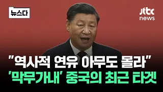 "역사적 연유 아무도 몰라"…'막무가내' 중국의 최근 타겟 #뉴스다 / JTBC News
