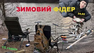 ЗИМОВИЙ ФІДЕР🇺🇦КИЇВ🔥 РИБАЛКА З ПІДПИСНИКОМ. ПОЗИТИВНА РИБАЛКА🤤