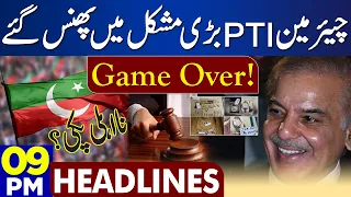 Game Over! Chairman PTI In Huge Trouble | Dunya News Headlines 09:00 PM | 03 Aug 2023