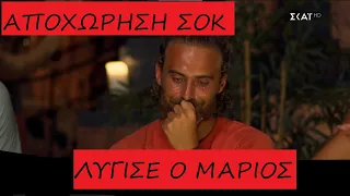 Survivor All Star | Αποχώρηση ΣΟΚ Λύγισε ο Μάριος ...