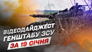 Видеодайджест Генштаба ВСУ за 19 января