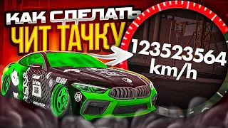 КАК СДЕЛАТЬ ЧИТ ТАЧКУ БЕЗ ПРОГРАММ В Car parking multiplayer !