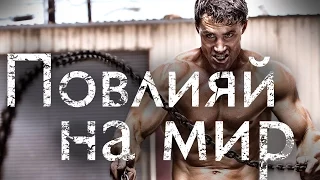 Повлияй на мир || Greg Plitt