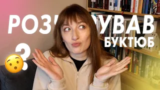 ВІДВЕРТО про БУКТЮБ 📖📹 що далі?