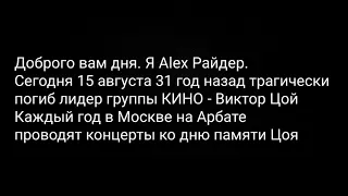 Концерт памяти Виктора Цоя 15.08.2021 Мои выступления (отрывки)