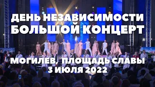 Большой концерт. Могилев, 3 июля 2022, площадь Славы. День Независимости