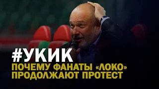 #УКИК /Что о Белозерове знает Кикнадзе, что тот его не увольняет / Протест фанатов продолжается