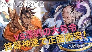 Ver3.6.0B【三国志大戦】vs　漢鳴の大号令左翼の激昂【らいとん】騎馬単 Sangokushitaisen